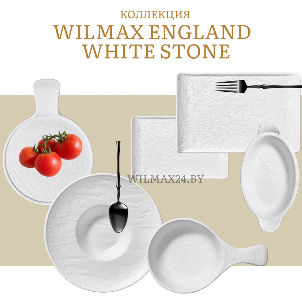 Коллекция белой фарфоровой посуды WILMAX White Stone Monolite Беларусь Минск посуда где купить